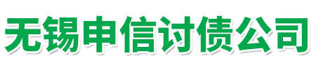 無(wú)錫申信討債公司